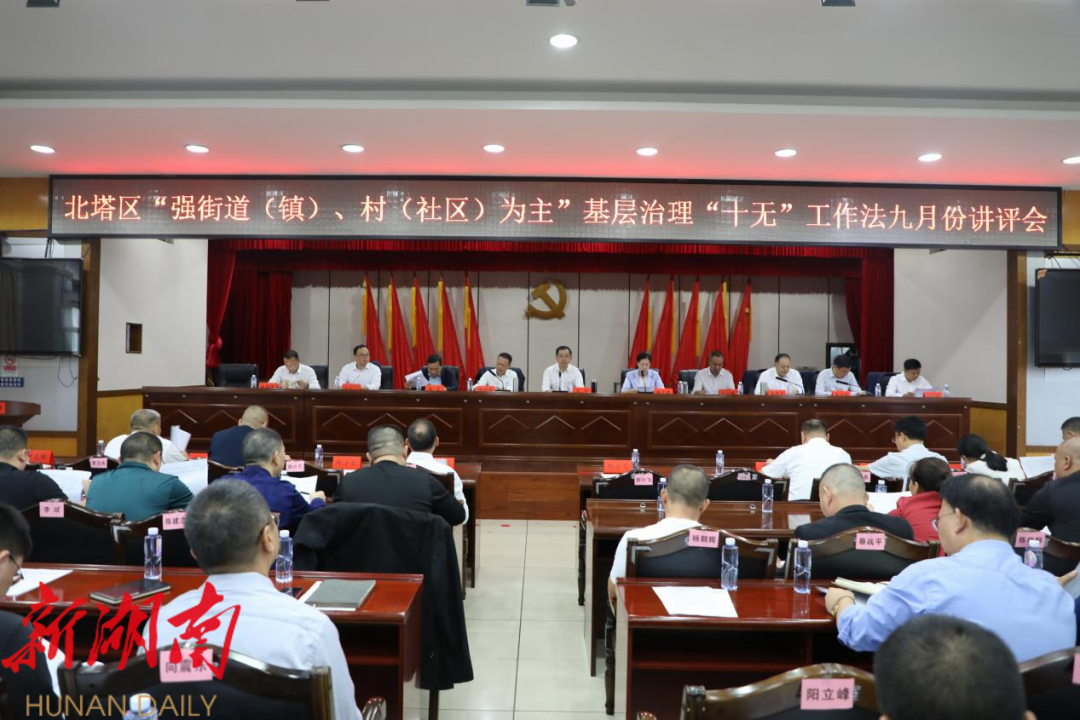 “强街道(镇)、村(社区)为主”基层治理“十无”工作法九月份讲评会召开_邵阳头条网